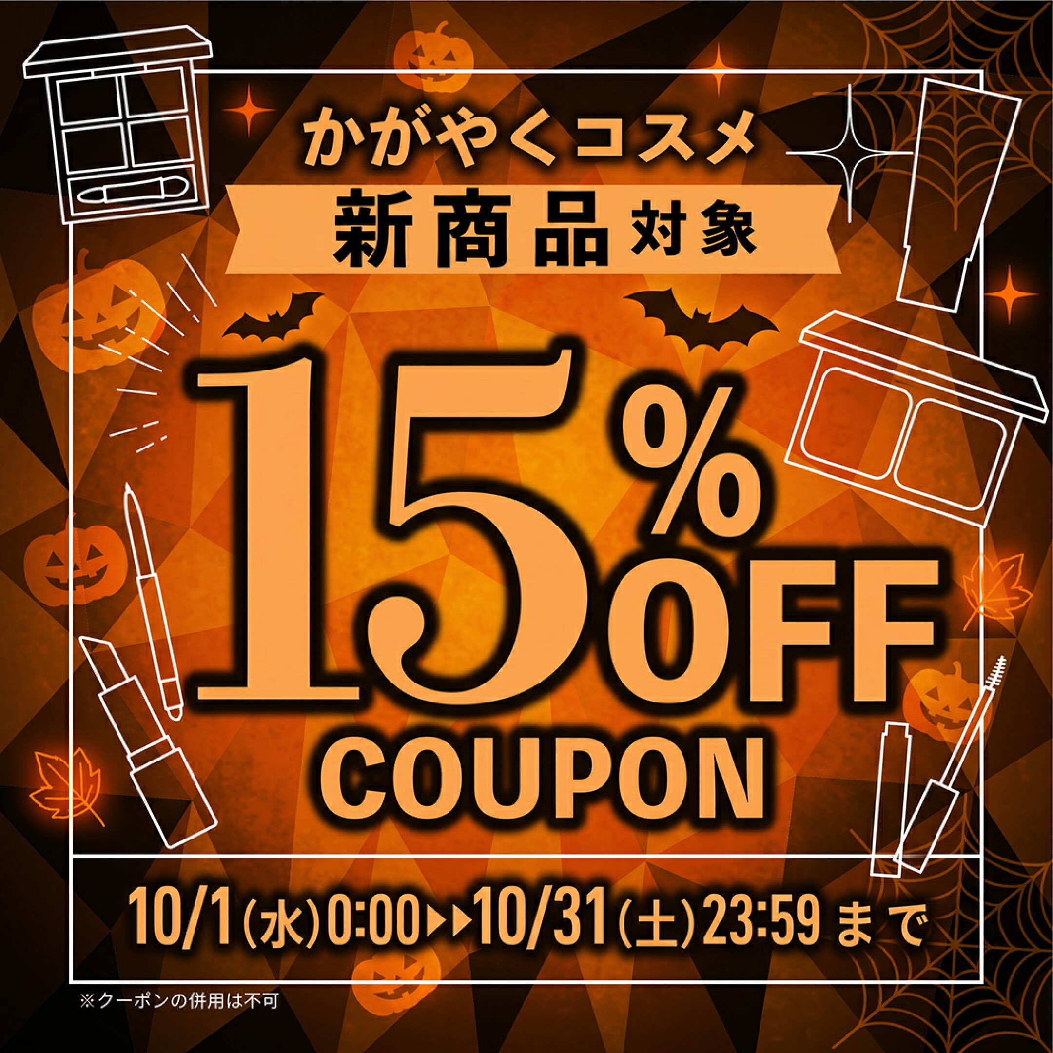 10月新商品クーポン　新商品対象　15%OFF