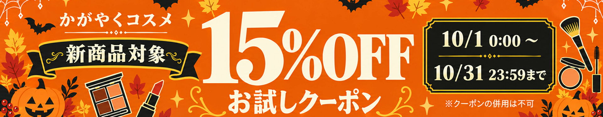 かがやくコスメ　新商品をお得にご利用できます　対象商品15%OFF)
