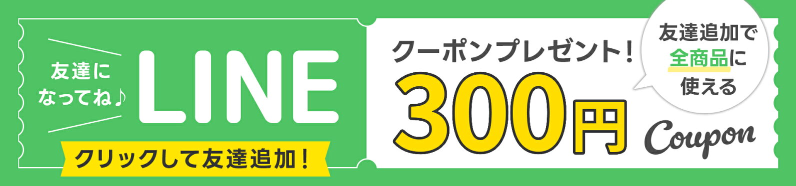LINEお友達登録
