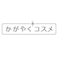 かがやくコスメ 公式ショップ