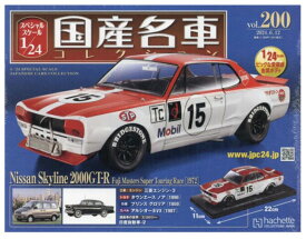 【Nissan Skyline 2000GT-R Fuji Masters Sup】【SPU対象商品・送料込】隔週刊 スペシャルスケール1/24 国産名車コレクション 2024年 6/12号 200号 6月12日号　新品 アシェット ◆ 定価4799円,販売価格6997円（送料諸経費込）、5月29日発売後お支払確認後1～4日内発送★