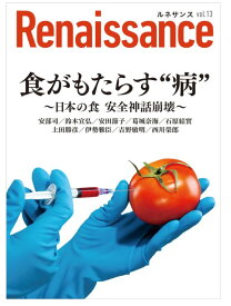 【SPU対象商品・送料込】ルネサンスvol.13　食がもたらす“病”～日本の食 安全神話崩壊～ (オピニオン誌Renaissance) 安部 司 、他(著)　単行本 新品 ◆ご確認下さい→定価1078円、販売価格1977円、お支払確認後1～4日内発送★