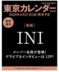 【増刊版表紙 INI 】【SPU対象商品・送料込】東京カレンダー 2024年8月号 特別増刊 アイエヌアイ 雑誌 新品 ◆定価,販売価格,納期ご確認下さい→定価990円、販売価格1817円（送料諸経費込）、6月21日発売以降お支払確認後1～4日内発送★