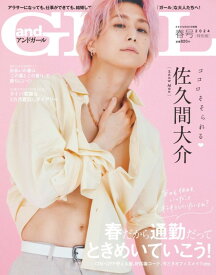 【表紙　佐久間大介（Snow Man）】【SPU対象商品・送料込】andGIRL 2024年春号 増刊 特別版　 アンドガール さくまだいすけ さっくん スノーマン 雑誌 新品◆定価と納期必ずご確認下さい→定価820円、3月7日発売以降お支払確認後1～4日内発送です★