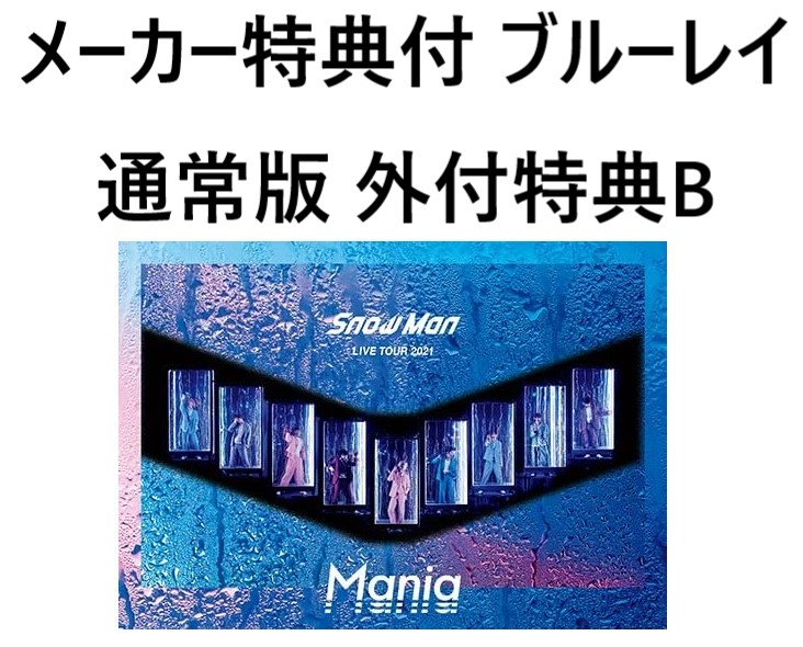 Snow Man LIVE TOUR 2022 Mania 初回盤Blu-ray ミュージック DVD 