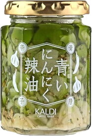 【 カルディ 青いにんにく辣油 青唐辛子 】 KALDI 青いニンニク辣油 青とうがらし 食品 辛い 調味料 高級 惣菜 青い にんにく 辣油 ラー油 ニンニク 辛口 万能調味料 辛い物好き わさび菜 ご飯のお供 瓶詰め 調味料・油 パスタ 豆腐 贈り物 ギフト 贅沢 お土産