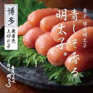 博多青しそ風味明太子|400g|上切れ子博多明太子|船内処理原卵使用|【漢飯研究所】無着色|ご飯のお供|福岡…