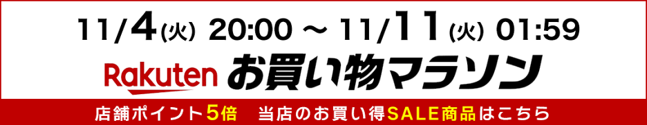 お買物マラソン