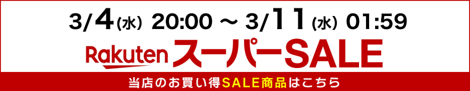 スーパーSALE