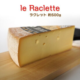 ラクレットチーズ 約500g～ 【100gあたり1,036円】不定貫 フランス産 ハイジのチーズ 毎週水・金曜日発送 ハード セミハード チーズ