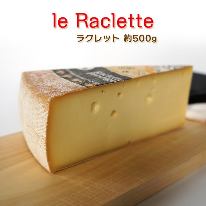 楽天市場 ラクレットチーズ 約500g Kgあたり11 556円 不定貫 フランス産 ハイジのチーズ 毎週水 金曜日発送 ハード セミハード チーズ 男の台所