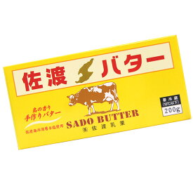 佐渡乳業 佐渡バター 有塩 200g 国産 冷蔵 手作りバター 国産バター SDgs