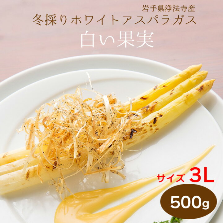 楽天市場 冬採りホワイトアスパラガス 白い果実 4l 3l 約500g 1本約40g以上 約10 12本 箱入 岩手県産 産直品につき同梱不可 代引き不可 男の台所 楽天市場 冬採りホワイトアスパラガス 白い果実 4l 3l 約500g 1本約40g以上 約10 12本 箱入 岩手県産 産直品につき同梱不可 代引き不可 男の台所