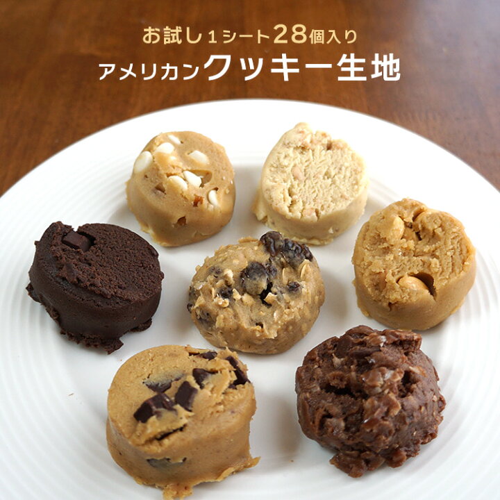 楽天市場 送料無料 冷凍クッキー生地 アメリカンクッキー お試し1シート 28ケ入りｘ2種類限定 ピーナッツバター ミルクチョコレートマカルーン ダブルファッジ ダークチョコチャンク ホワイトチョコピーカン 男の台所