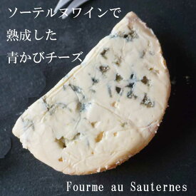 青かび チーズ フルム オ ソーテルヌ 約40g フランス産 Fourme au Sauternes 毎週水・金曜日発送