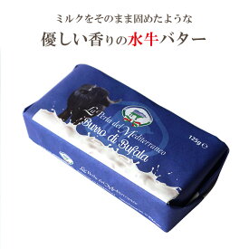 バター 水牛製 バター 無塩 無発酵 125ｇ イタリア産 毎週水・金曜日発送