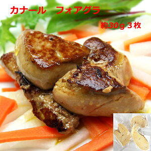 「送料無料」フォアグラ カナール またはオァ 25-35g　3枚 冷凍 鴨のフォアグラ foie gras canard　フォアグラレシピ付き