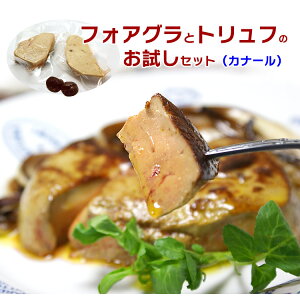 フォアグラ・カナール【約25-35g】x2枚とトリュフ【約20g】の贅沢セット 冷凍【送料無料】 親切レシピついてます 記念日 ディナー メインデッシュ 高級食材