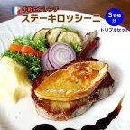 仔牛肉とフォアグラの ステーキロッシーニ トリプルセット / 送料無料 ステーキ肉 3枚 フォアグラ 3枚