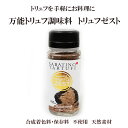 トリュフゼスト ZEST 50g イタリア産　SABATINO社（常温） トリュフ調味料 トリュフの魔法ふりかけ