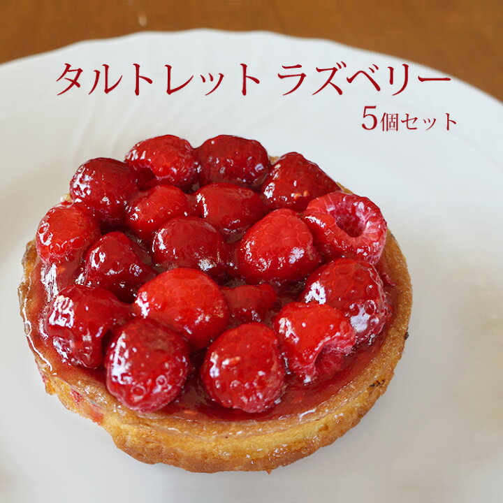 楽天市場 タルトレット ラズベリー 直径9cm 5個 箱入り フランス産 ブリオッシュ パスキエ社 ラズベリーのタルト 男の台所