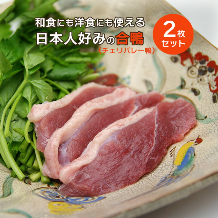 楽天市場】合鴨肉 胸(チェリバレー種） 2枚セット 約360-400ｇ（冷凍）4〜5人前 : 男の台所