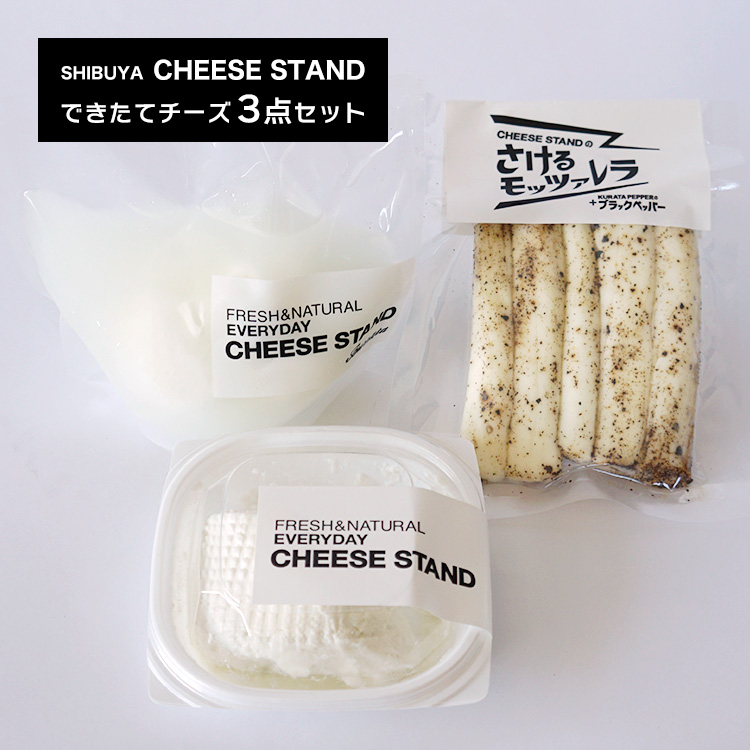 SHBUYA CHEESE STAND渋谷生まれのフレッシュチーズ 新鮮 作りたてをお届けします 出来立てフレッシュチーズ3点セット 東京ブッラータ リコッタ 代引き不可 SDGｓ セール開催中最短即日発送 毎週金曜日発送 さけるモッアレラ チーズスタンド フレッシュ 国産 チーズ火曜日までの注文を