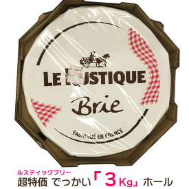 超特価 でっかい3Kgホール ルスティック ブリー チーズ ホール フランス産 毎週水・金曜日発送