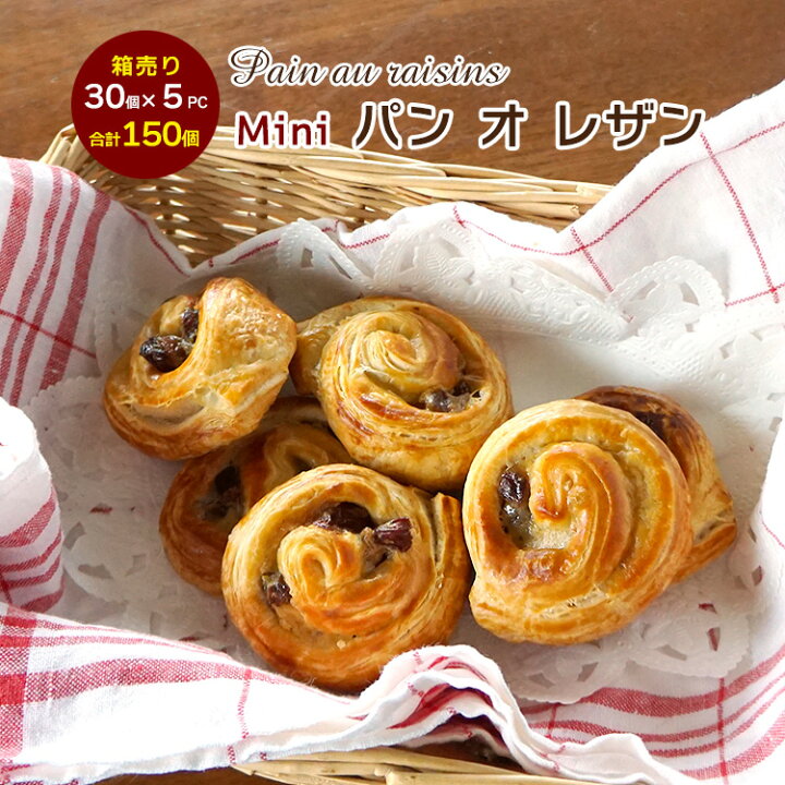 楽天市場 発酵後ミニ パン オ レザン 30g 1袋約30個入り 5 合計150個 冷凍 パン生地 フランス産 業務用 箱売り 男の台所