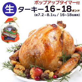 16〜18人分 ターキー 七面鳥 大型 16-18ポンド（約7.2〜8.1Kg、16-18lb） ロースト用 生 冷凍 アメリカ産 クリスマス・感謝祭のメインディッシュに。 送料無料【即納可】
