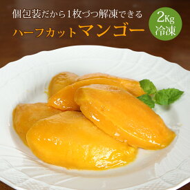 マンゴー ハーフカット 冷凍マンゴー 1Kgx2 ベトナム産 カッチュー種 フローズンマンゴー 個包装 冷凍 送料無料 デザート スムージー ラッシー タルト プリン 氷タンフル