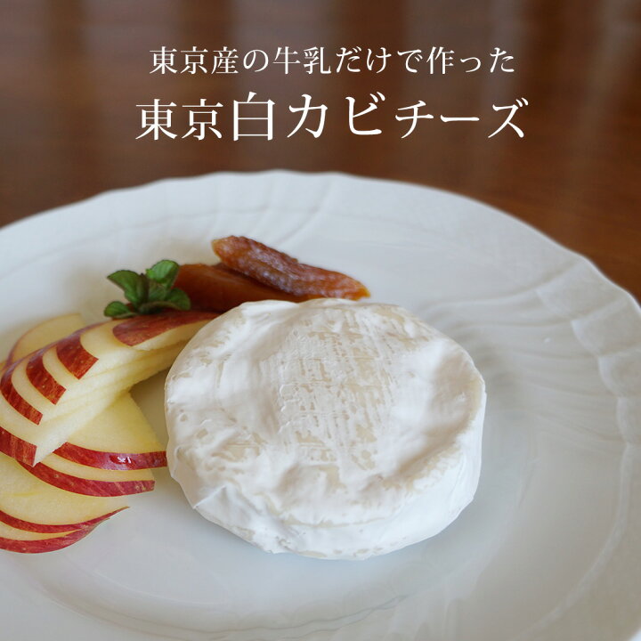 楽天市場 白カビ チーズ 東京白カビチーズ 90g チーズスタンド 国産チーズ火曜日までの注文を 毎週金曜日発送 男の台所