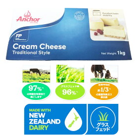 グラスフェッド クリームチーズ 1000g ニュージーランド産 毎週水・金曜日発送
