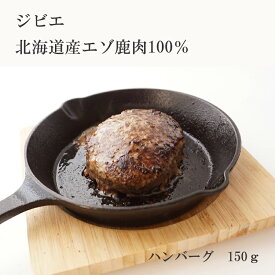 えぞ鹿肉生ハンバーグ 150g（冷凍）