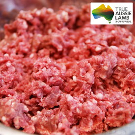 牧草ラム 放牧 ラム 仔羊 ラム ミンチ(挽肉）500g ハンバーグ 餃子に オーストラリア産 グラスフェッド 子羊 オージー・ラム