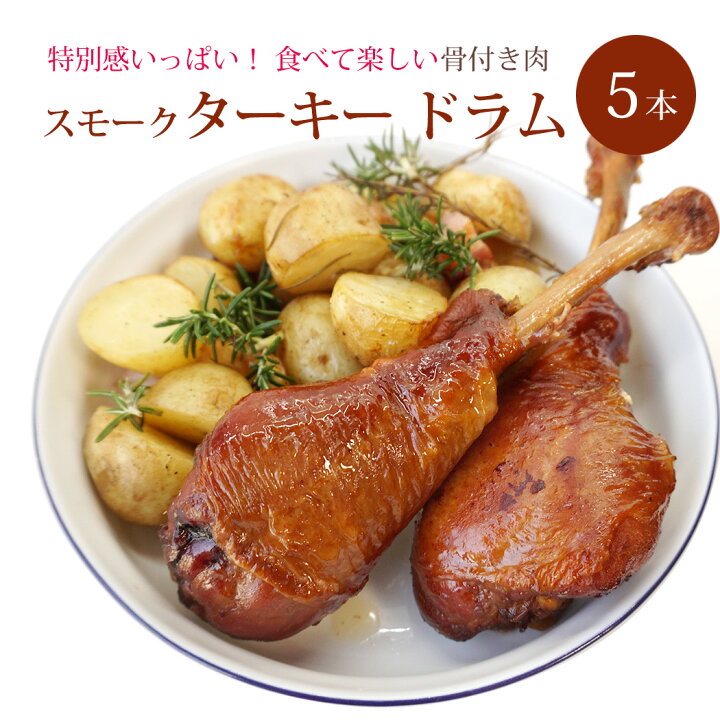 楽天市場 スモークターキー ドラム 骨付き 5本入 1本約0 250ｇ スモーク済み ターキーレッグ 七面鳥 クリスマスパーティ 即納可 男の台所