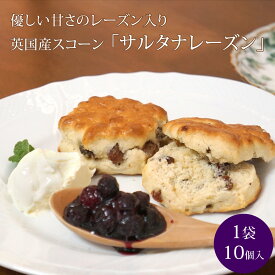 英国産バタースコーン サルタナレーズン スコーン 10個入 袋入り イギリス産 焼き菓子 ヌン活