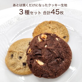 冷凍クッキー生地 3種セット ソフトクッキー 袋入り（15個x3） Quality Foods Southland ニュージーランド産
