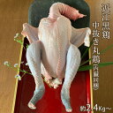 丸鶏 近江黒鶏 中抜き 内臓付き 【 1羽 約4,621円】 約2.4Kg～ 不定貫 Kgあたり1,744円で再計算 滋賀県産 地鶏 産地直送 おうみくろどり 国産 若鳥 鶏肉 冷蔵