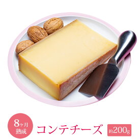 コンテ チーズ 8ヵ月以上熟成 約200g 【100gあたり824円】 不定貫 AOP フランス産 ハード セミハードチーズ 毎週水・金曜日発送