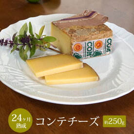 コンテ チーズ 24ヵ月熟成 約250g 【100gあたり1,935円】 不定貫 AOP フランス産 ハード セミハードチーズ 毎週水・金曜日発送