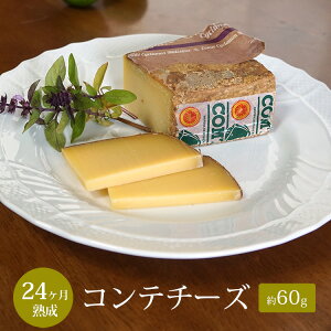 コンテ チーズ 24ヵ月熟成 約80g AOP フランス産 ハード セミハードチーズ 毎週水・金曜日発送