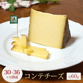 コンテ チーズ 30～36ヵ月熟成 約60g AOP フランス産 ハード セミハードチーズ 毎週水・金曜日発送