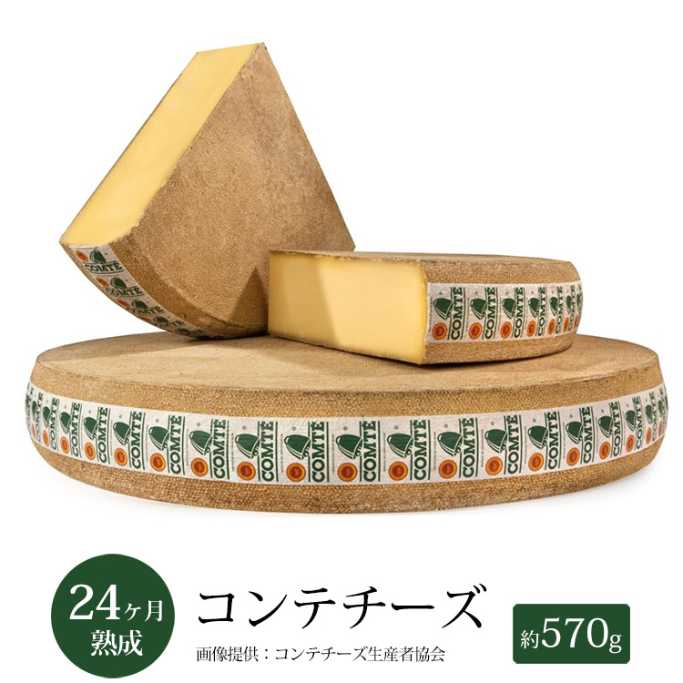コンテ チーズ 24ヵ月熟成 約570g 不定貫  AOP フランス産 ハード セミハード チーズ 毎週水・金曜日発送