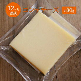 コンテ チーズ 12ヵ月熟成 80～90g AOP フランス産 ハード セミハードチーズ 毎週水・金曜日発送