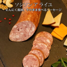 ソシソン ア ライユ 250g 冷凍 フランス産 ガーリック風味のソーセージ ソシソンアライユ