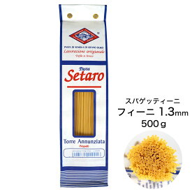 セタロ パスタ スパゲッティーニ フィーニ 1.3mm 500g イタリア産 常温 Setaro