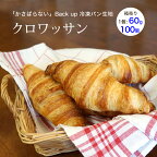 ぺったんこクロワッサン ベイクアップ クロワッサン 約60g 約100個 冷凍 パン生地 フランス産 業務用 【箱入り】