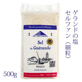 ゲランドの塩 セルファン 細粒 細挽き 500g フランス産 ブルターニュ 海塩 クリックポスト（ポスト投函）で送料無料 ポイント消化