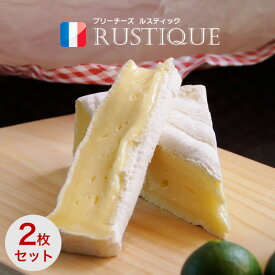 2枚組 送料無料 白カビチーズ ルスティック ブリー チーズ ホール 1kg フランス産 業務用　大容量